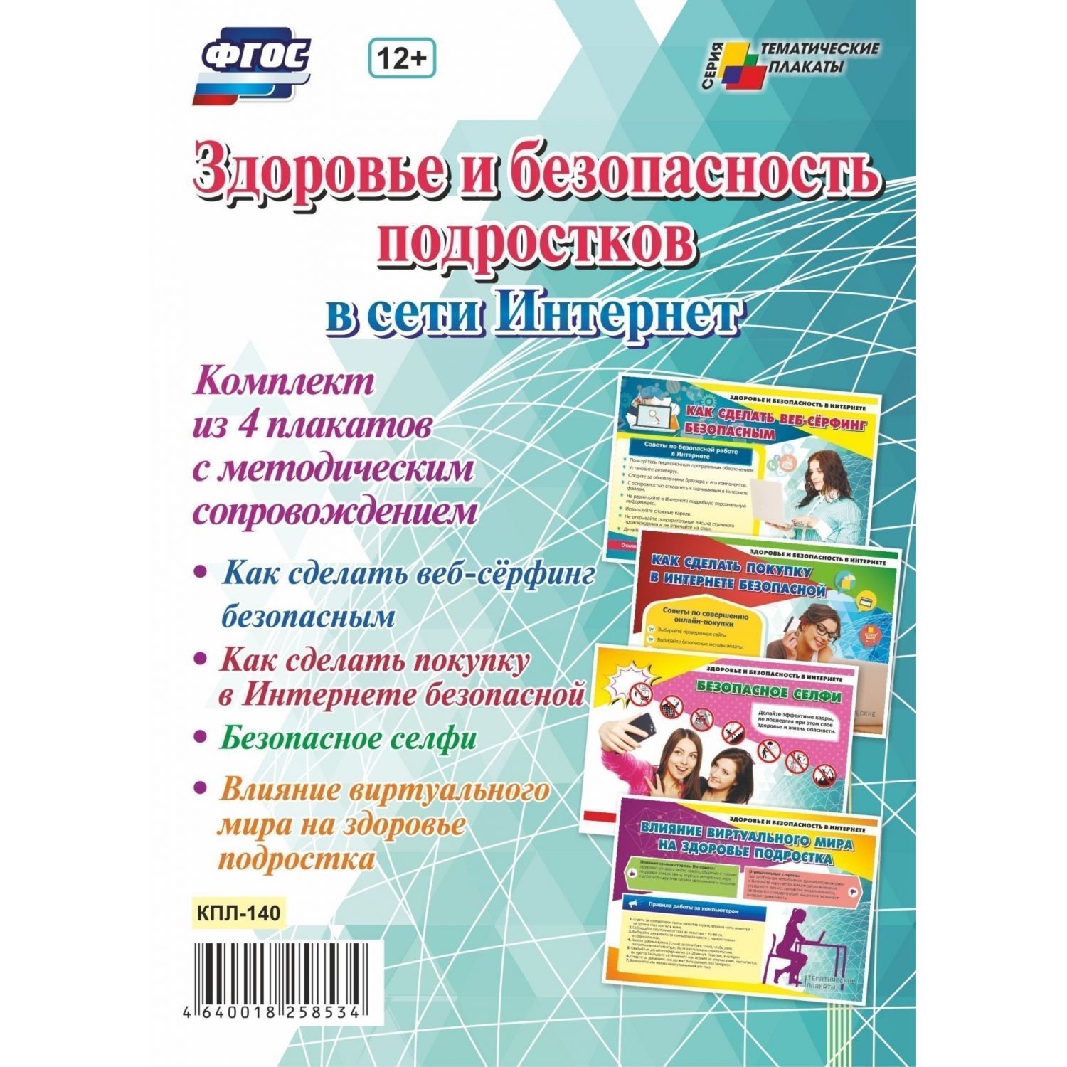 

Комплект плакатов "Здоровье и безопасность подростков в сети Интернет"