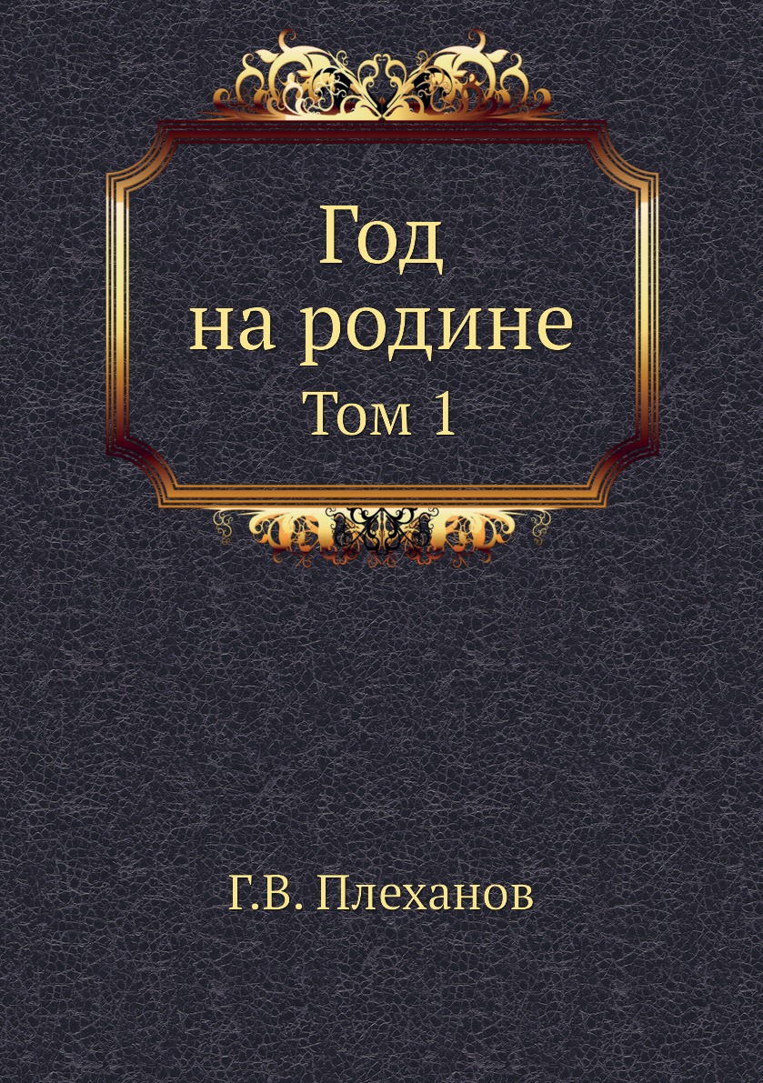 

Год на родине. Том 1