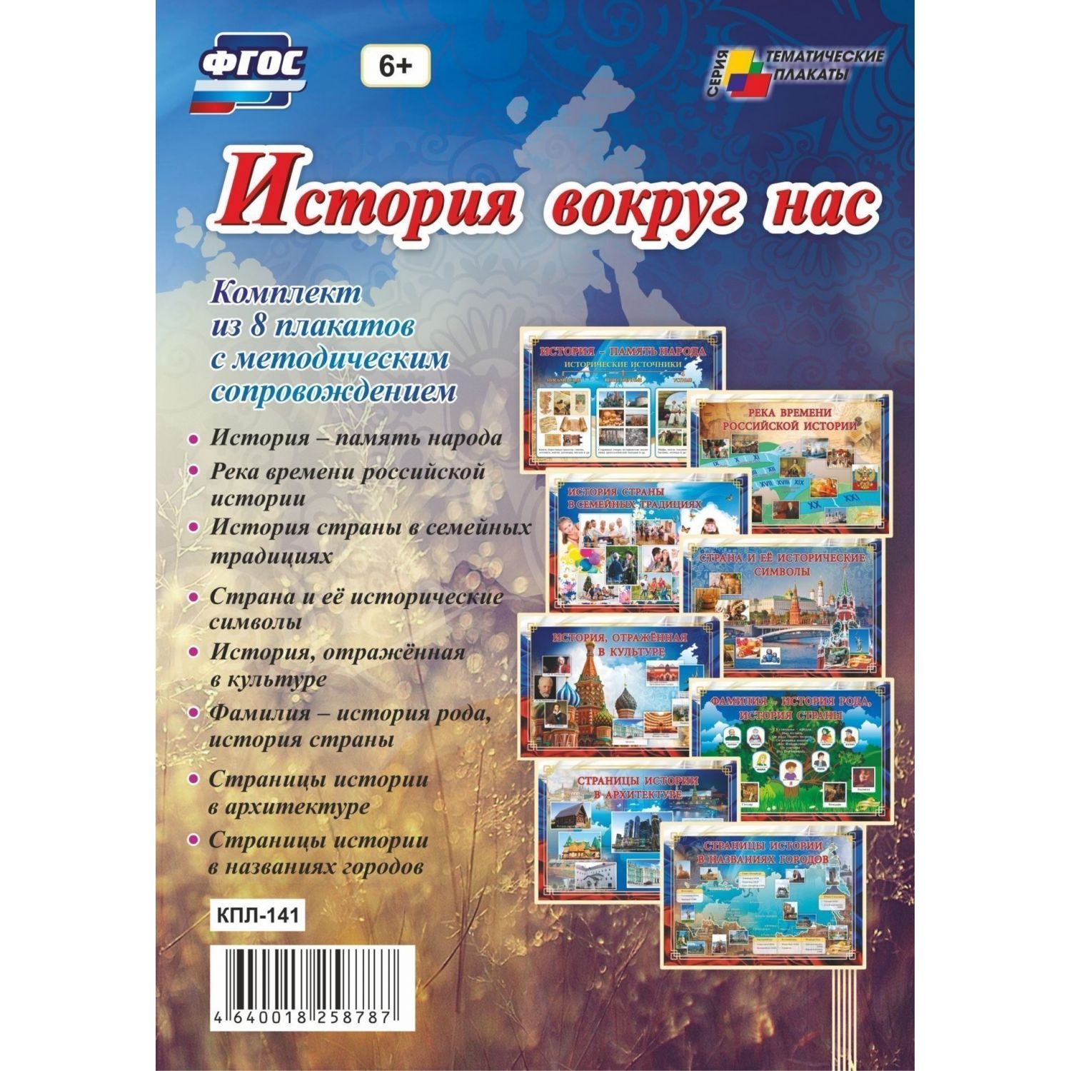 

Комплект плакатов "История вокруг нас"