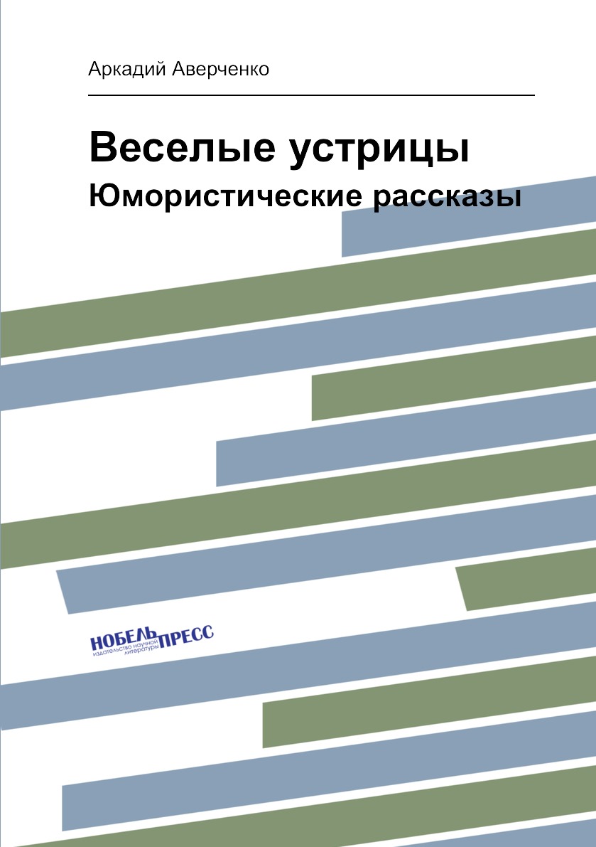 

Веселые устрицы. Юмористические рассказы