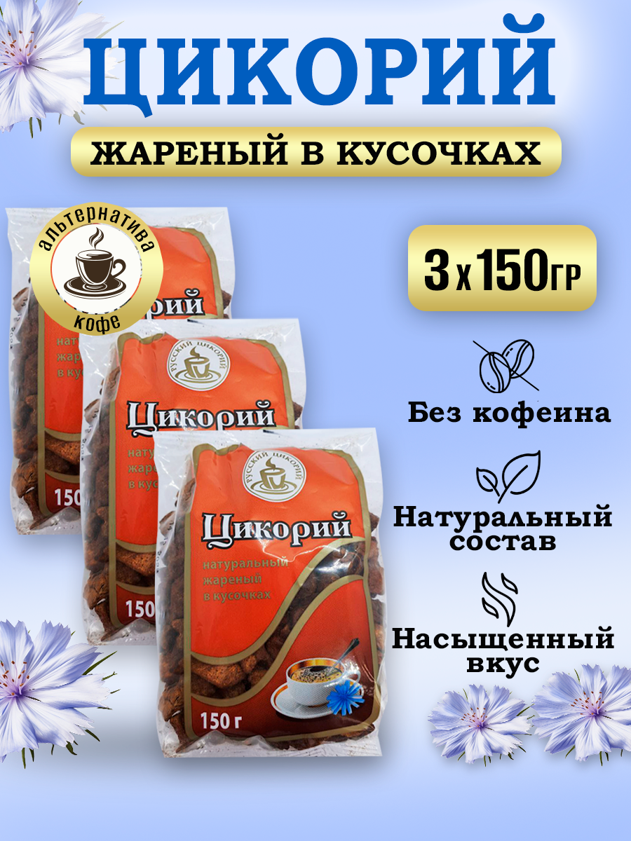 Цикорий Русский цикорий натуральный жареный в кусочках, 3 шт по 150 г