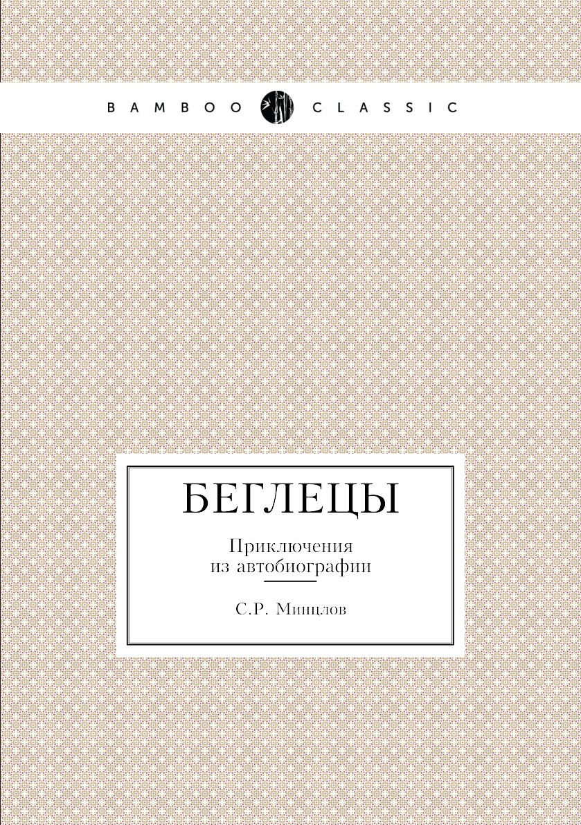

Беглецы. Приключения из автобиографии