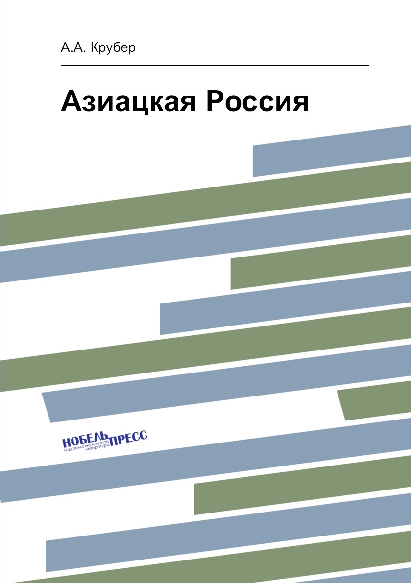 

Книга Азиацкая Россия