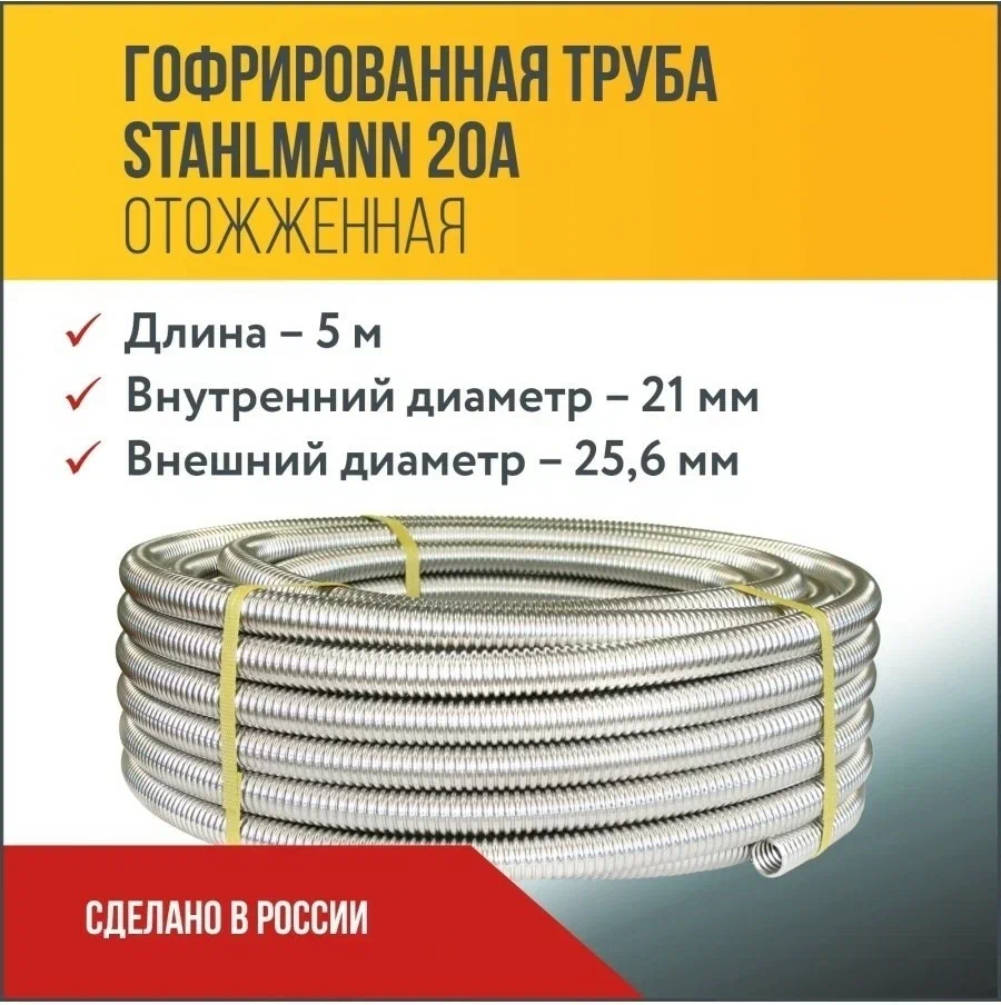 Труба гофрированная из нержавеющей стали SS304 Stahlmann 20А, Отожженная, 5м труба колодца удлинительная uponor sok 1067877 315 мм 0 5 м черная