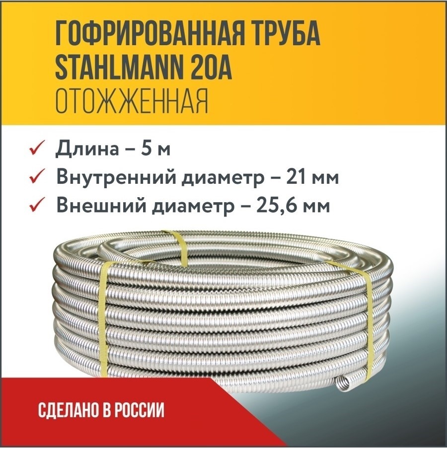 

Труба гофрированная из нержавеющей стали SS304 Stahlmann 20А, Отожженная, 5м, Серебристый, 2217426