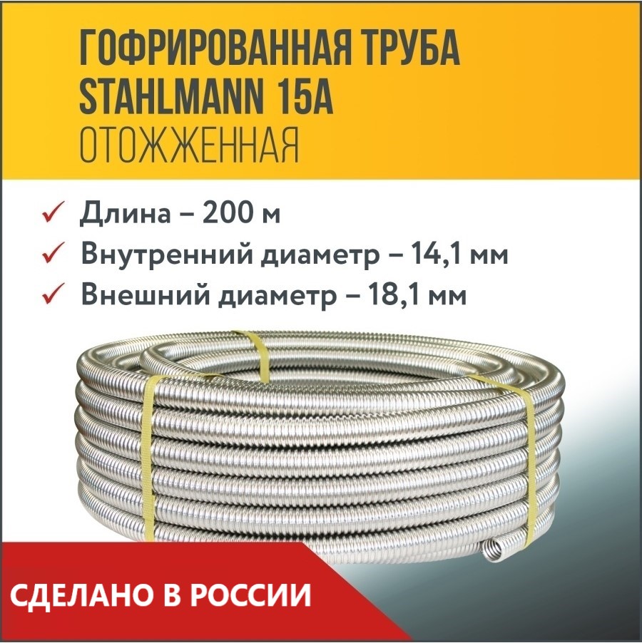 Труба гофрированная из нержавеющей стали SS304 Stahlmann 25А, Отожженная, 5м