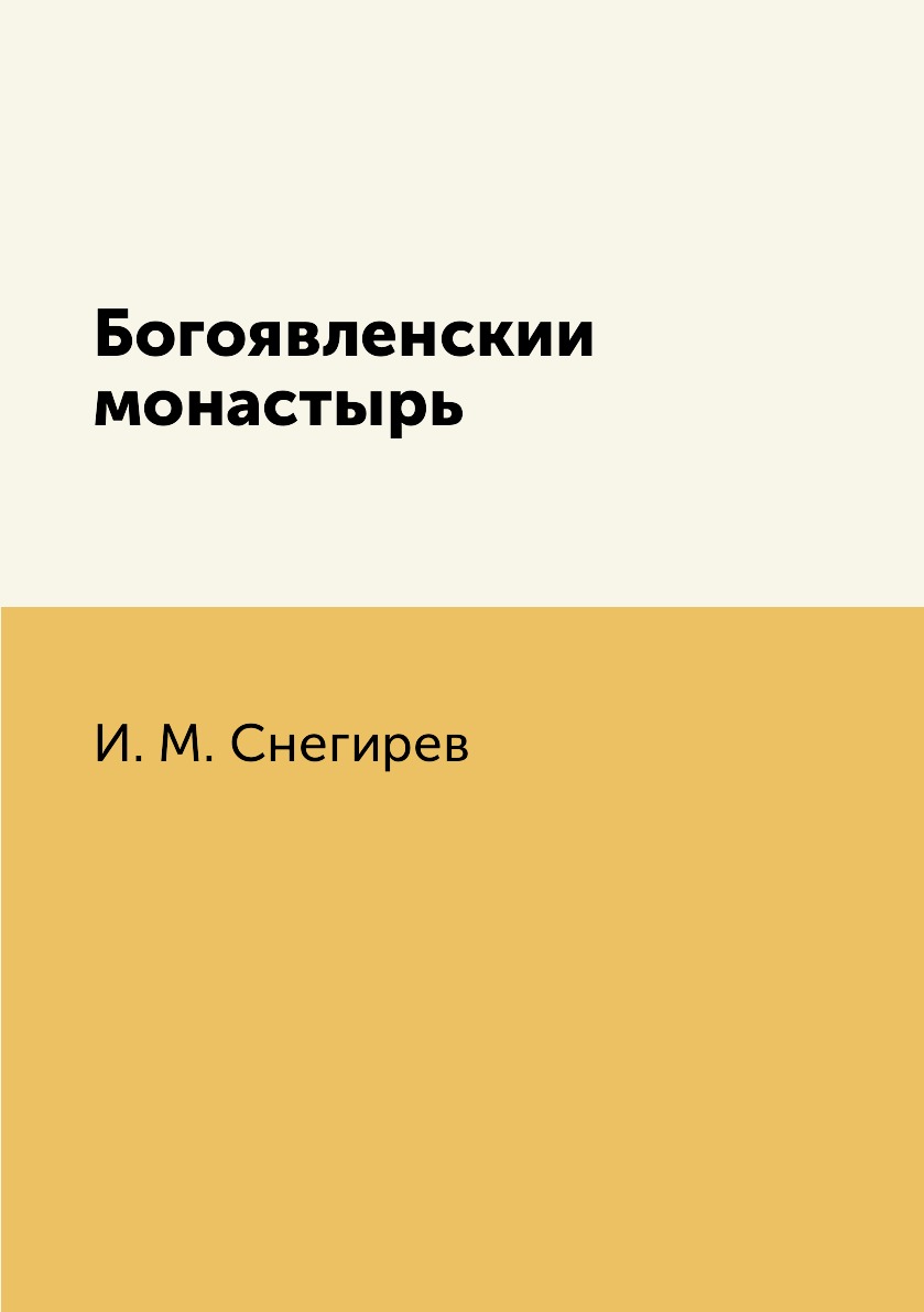 

Книга Богоявленскии монастырь