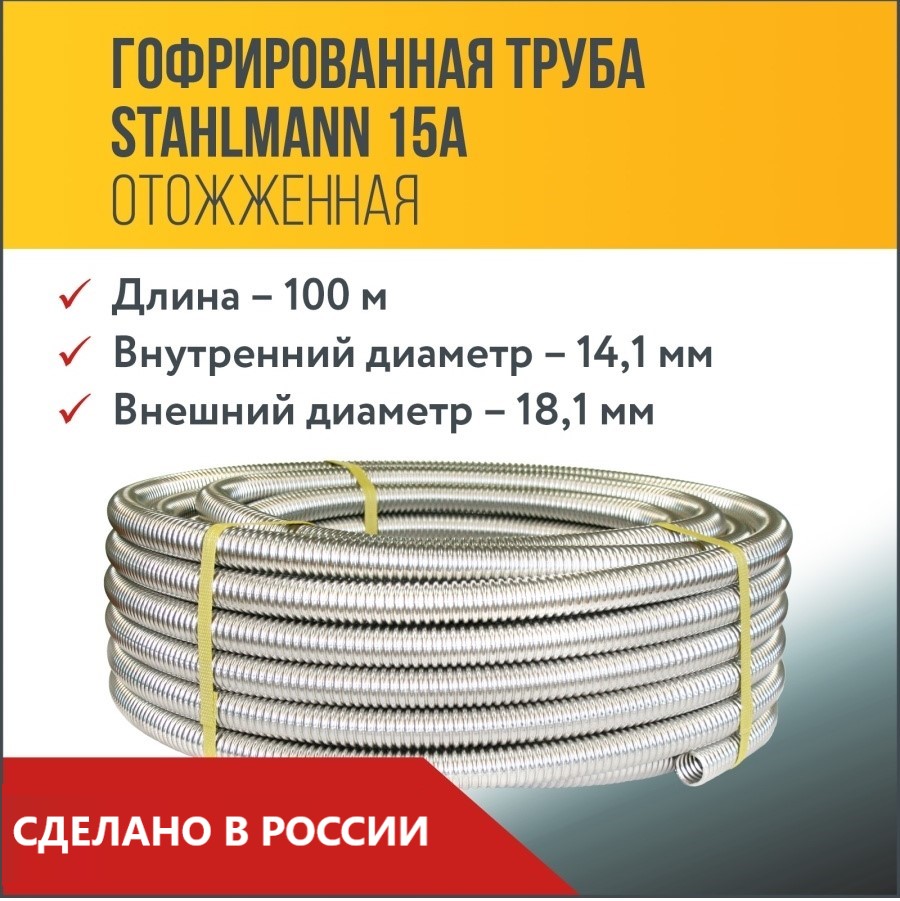 Труба гофрированная из нержавеющей стали SS304 Stahlmann 15А. Отожженная, 100м гофрированная отожженная труба stahlmann