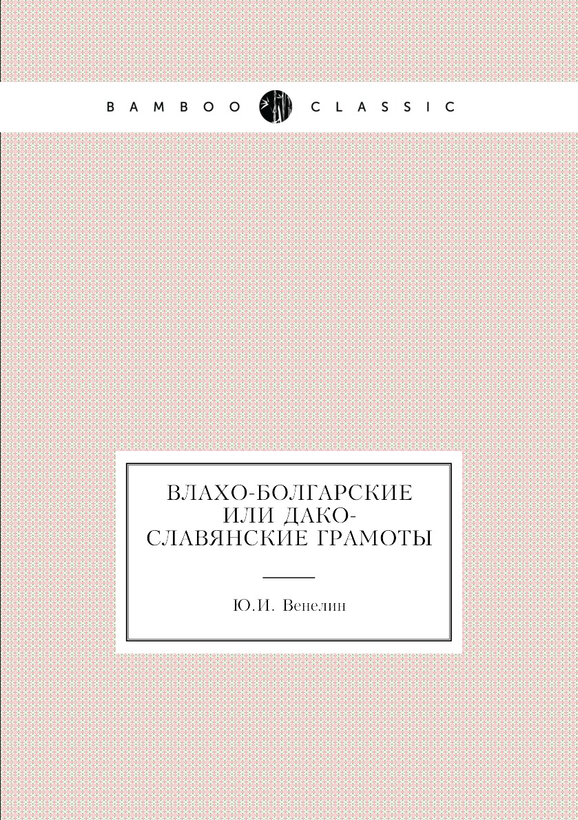 

Книга Влахо-болгарские или Дако-славянские грамоты