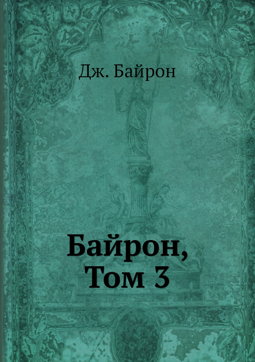 

Книга Байрон, Том 3