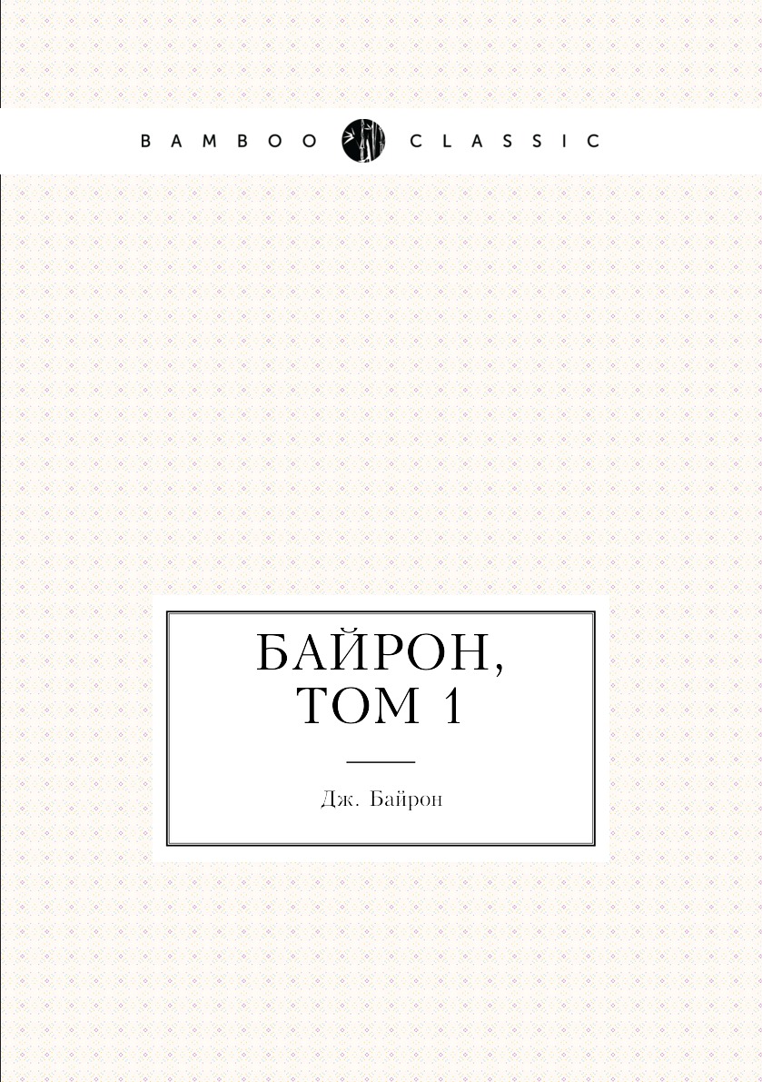 

Книга Байрон, Том 1