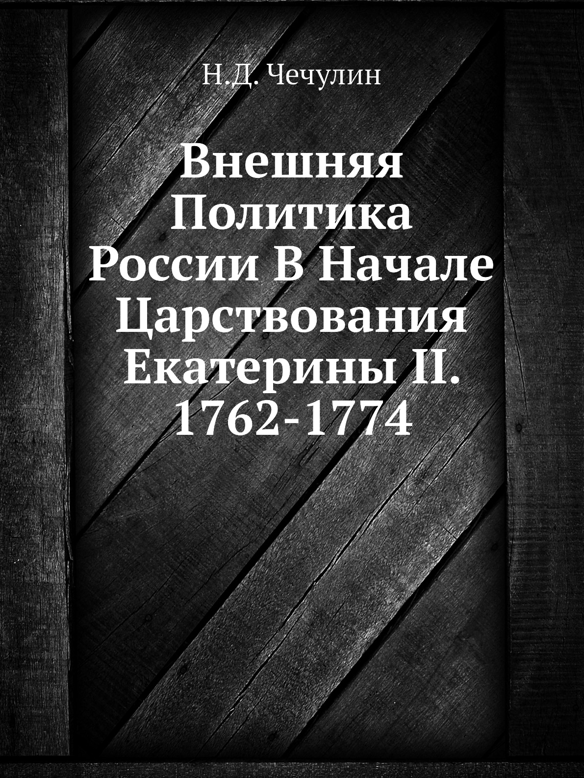 фото Книга внешняя политика россии в начале царствования екатерины ii. 1762-1774 нобель пресс