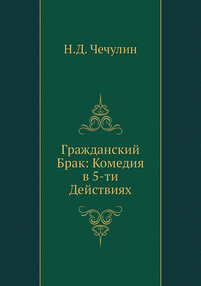 

Книга Гражданский Брак: Комедия в 5-ти Действиях