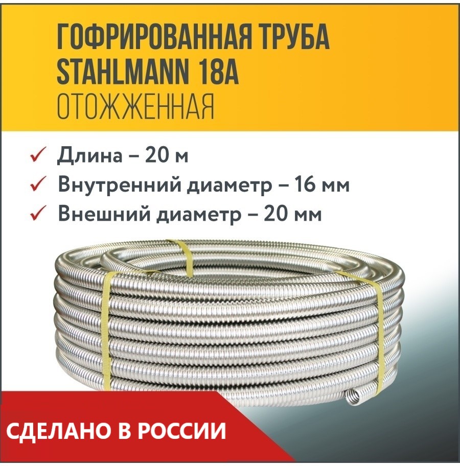 

Труба гофрированная из нержавеющей стали SS304 Stahlmann 18А. Отожженная, 20м, Серебристый, 2217451