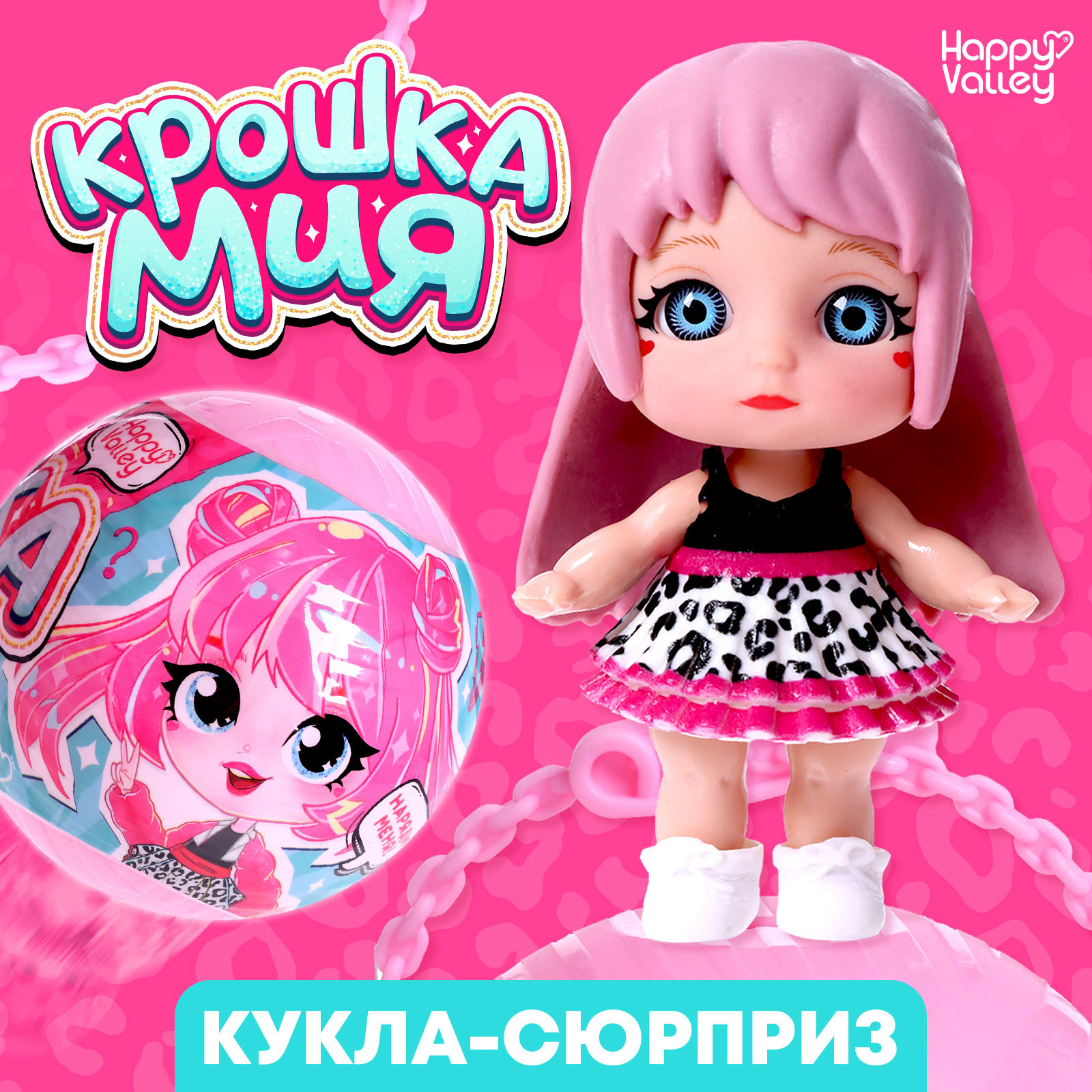 

Кукла-сюрприз Happy Valley Крошка Мия с питомцем микс, Кукла-сюрприз