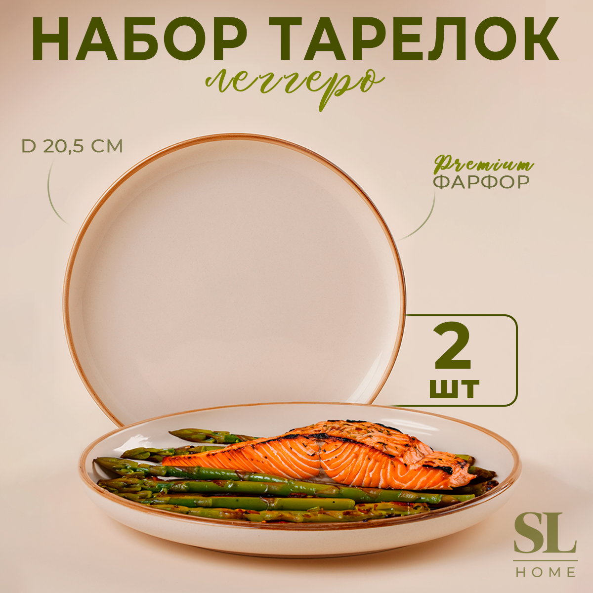 

Набор тарелок круглых SL Home Леггеро, 20x20,3х2,2 см, 2 шт, бежевый