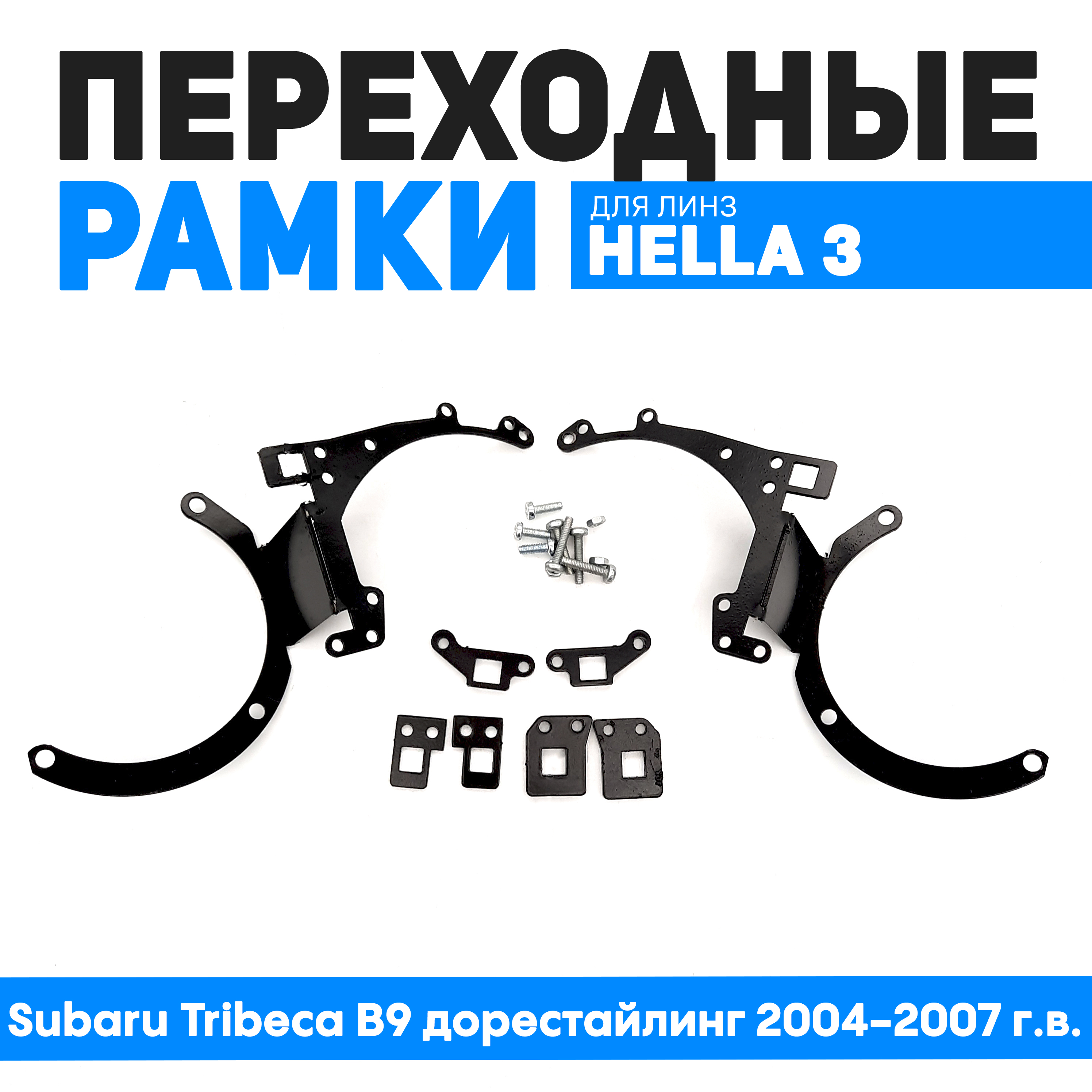 

Переходные рамки Bunker-Svet для замены линз Subaru Tribeca B9 дорестайлинг 2004-2007 г.в., BUN-PR-170