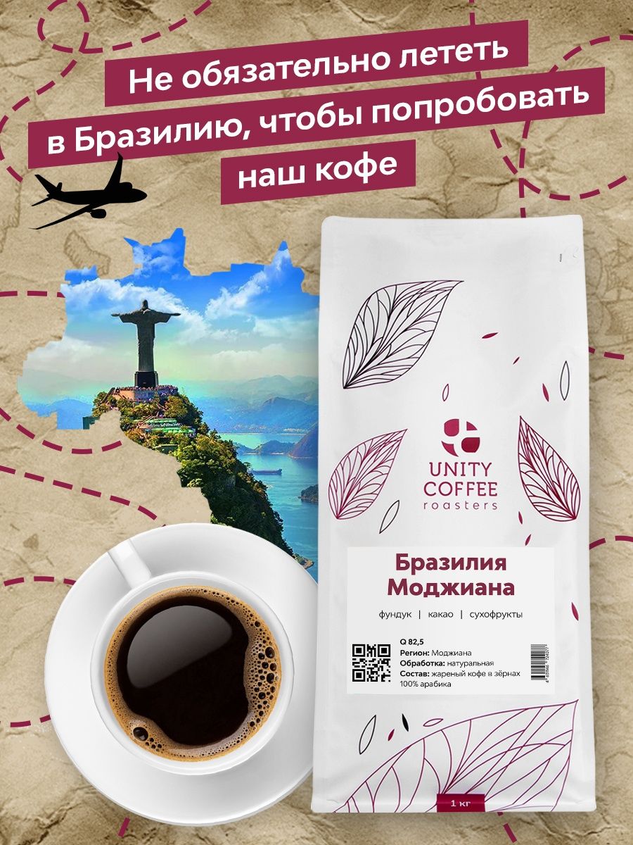 Свежеобжаренный зерновой кофе Unity Бразилия Моджиана
