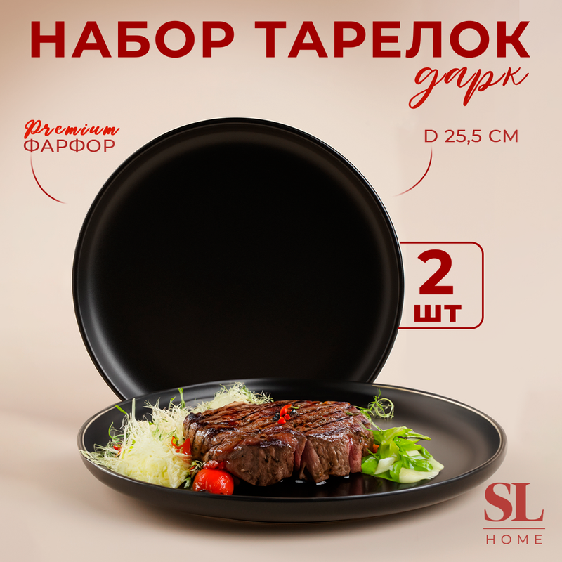 

Набор тарелок круглых SL Home Дарк, 25,5x25,5,3х2,2 см, 2 шт, черный
