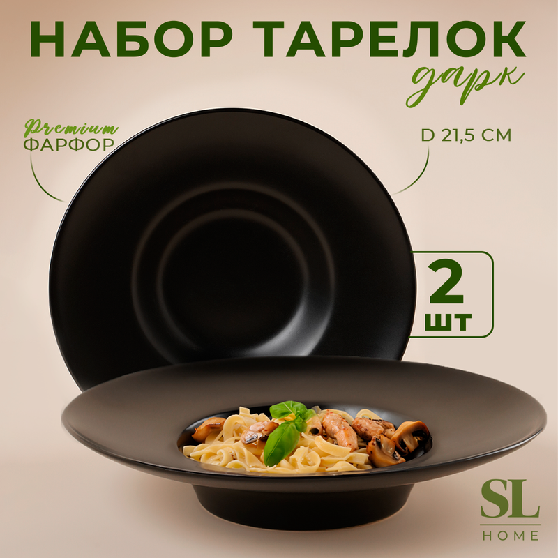 

Набор тарелок для пасты SL Home «Дарк», 160 мл, d=21 см, цвет чёрный, SL Дарк