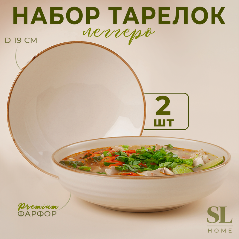 

Набор тарелок глубоких фарфоровых SL Home "Леггеро", 18,5х5 см, цвет бежевый, Леггеро