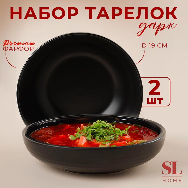 

Набор тарелок фарфоровых глубоких SL Home "Дарк", d=18,5 см,цвет чёрный, SL Дарк