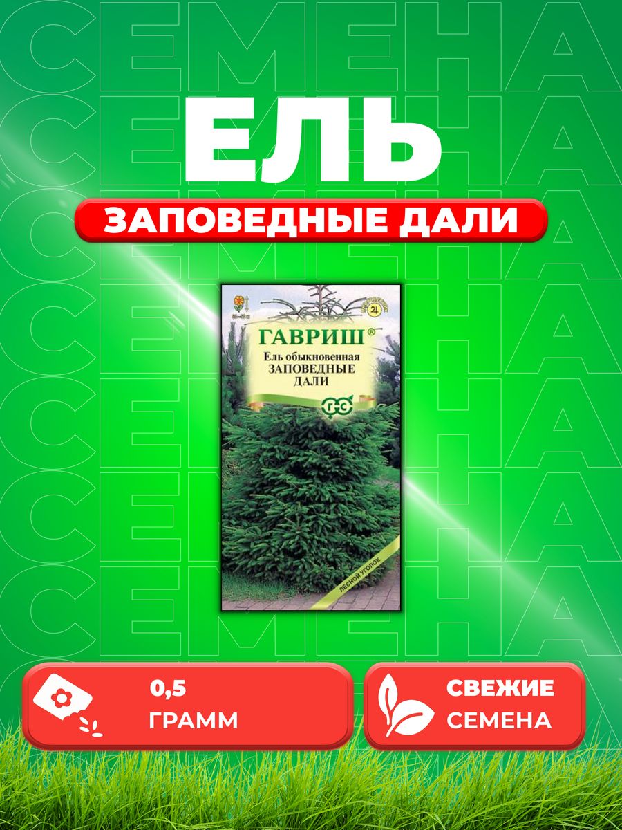

Семена Ель обыкновенная Заповедные дали 0,5г.
