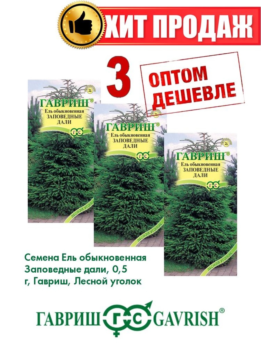 

Семена Ель обыкновенная Заповедные дали 0,5г.3уп