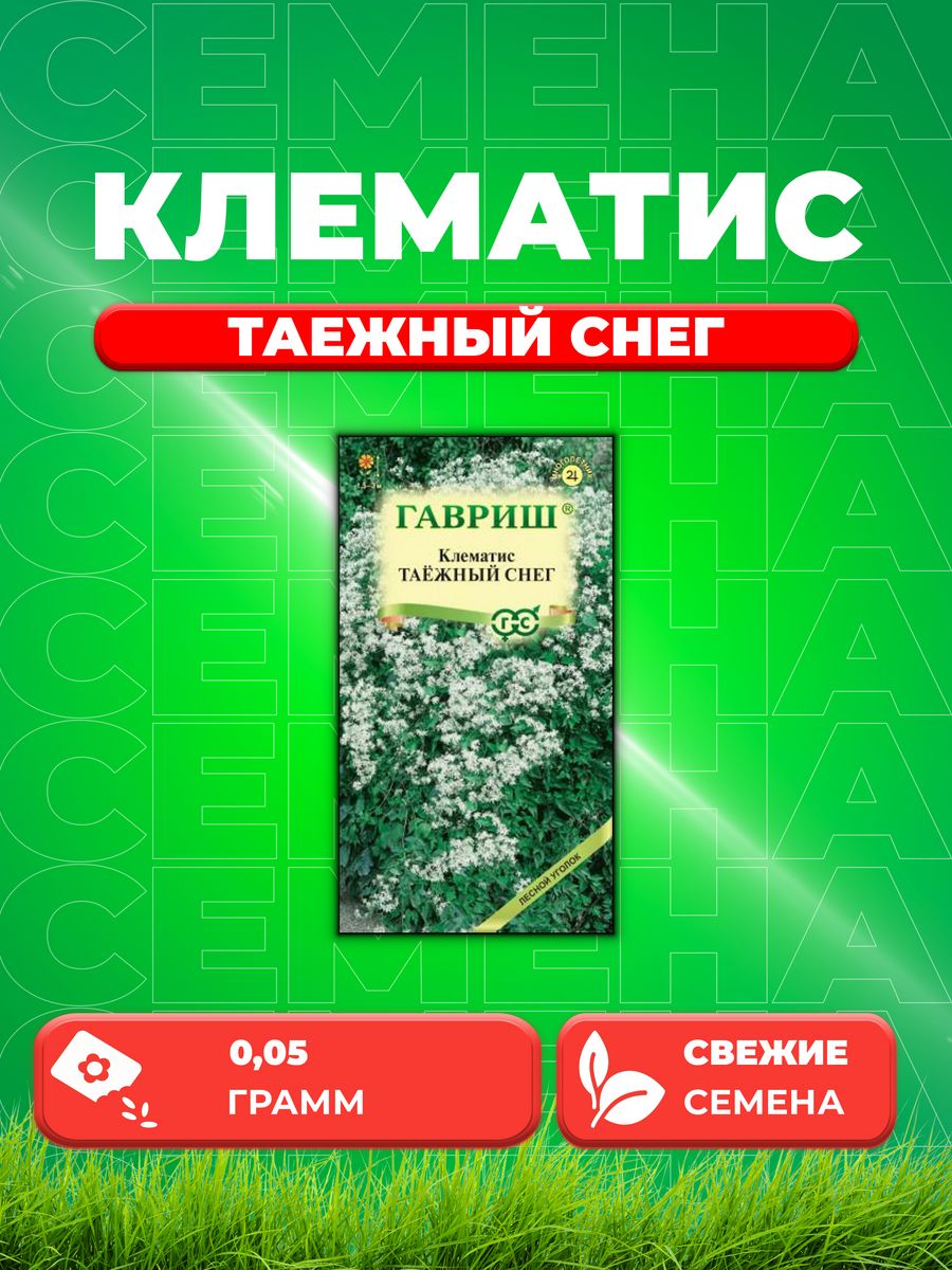 

Семена Клематис маньчжурский Таежный снег, 0,05г, Гавриш