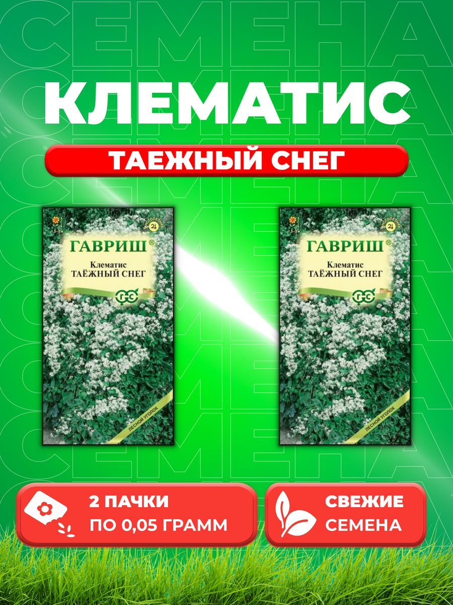 

Семена Клематис маньчжурский Таежный снег, 0,05г, Гавриш 2уп