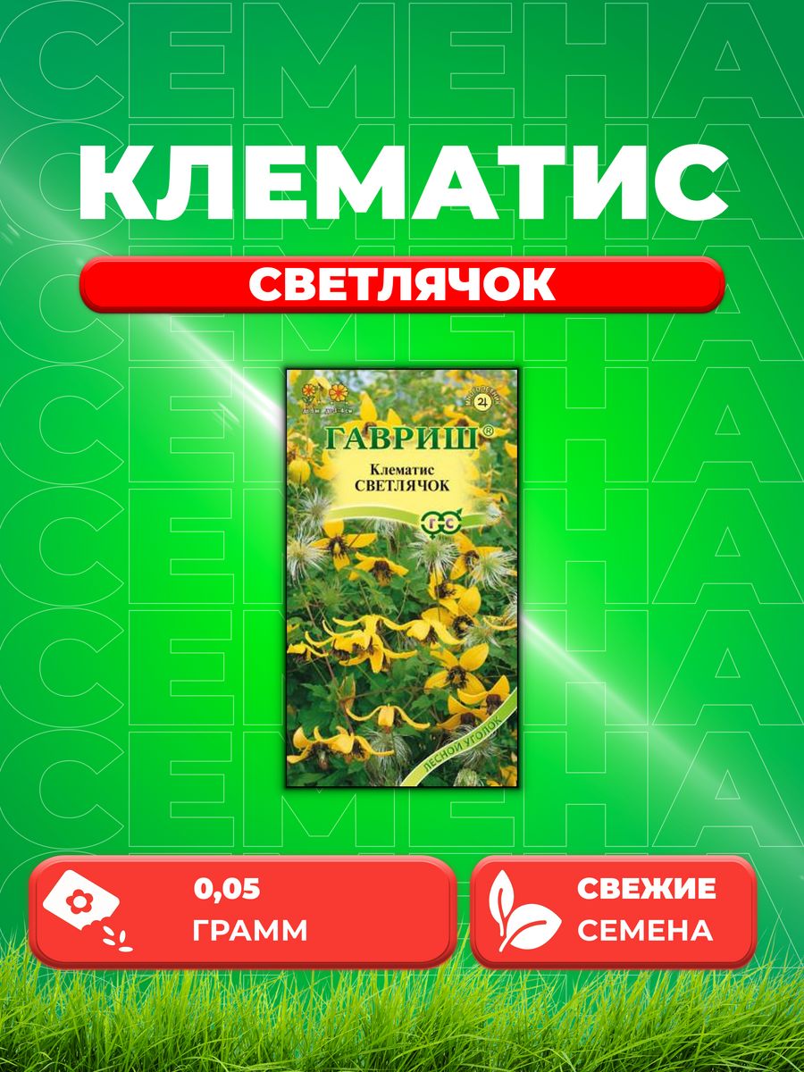 

Семена Клематис пильчатолистный Светлячок, 0,05г, Гавриш