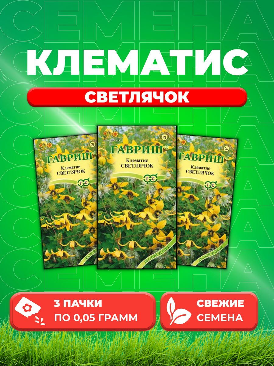 

Семена Клематис пильчатолистный Светлячок, 0,05г, Гавриш 3уп