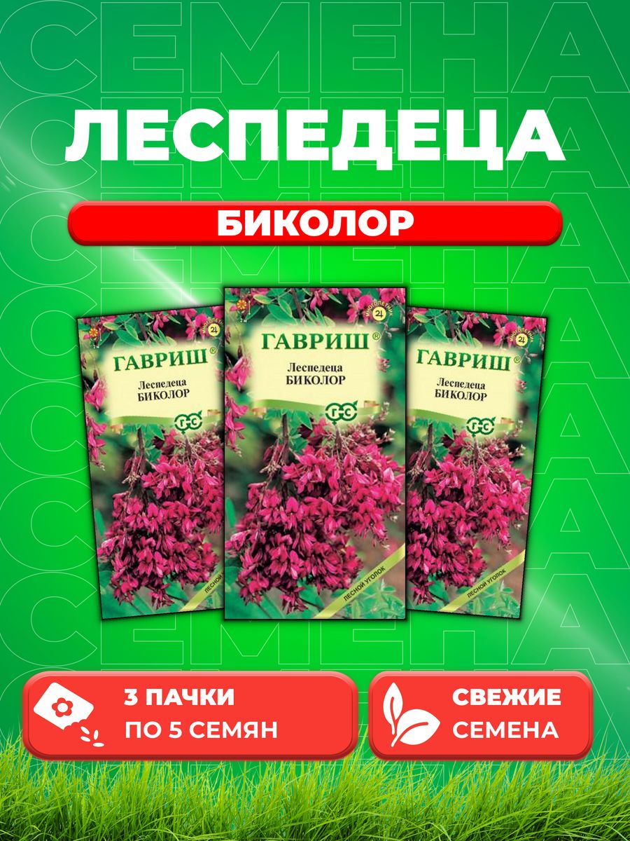 

Семена Леспедеца двуцветная Биколор 5 шт.3уп