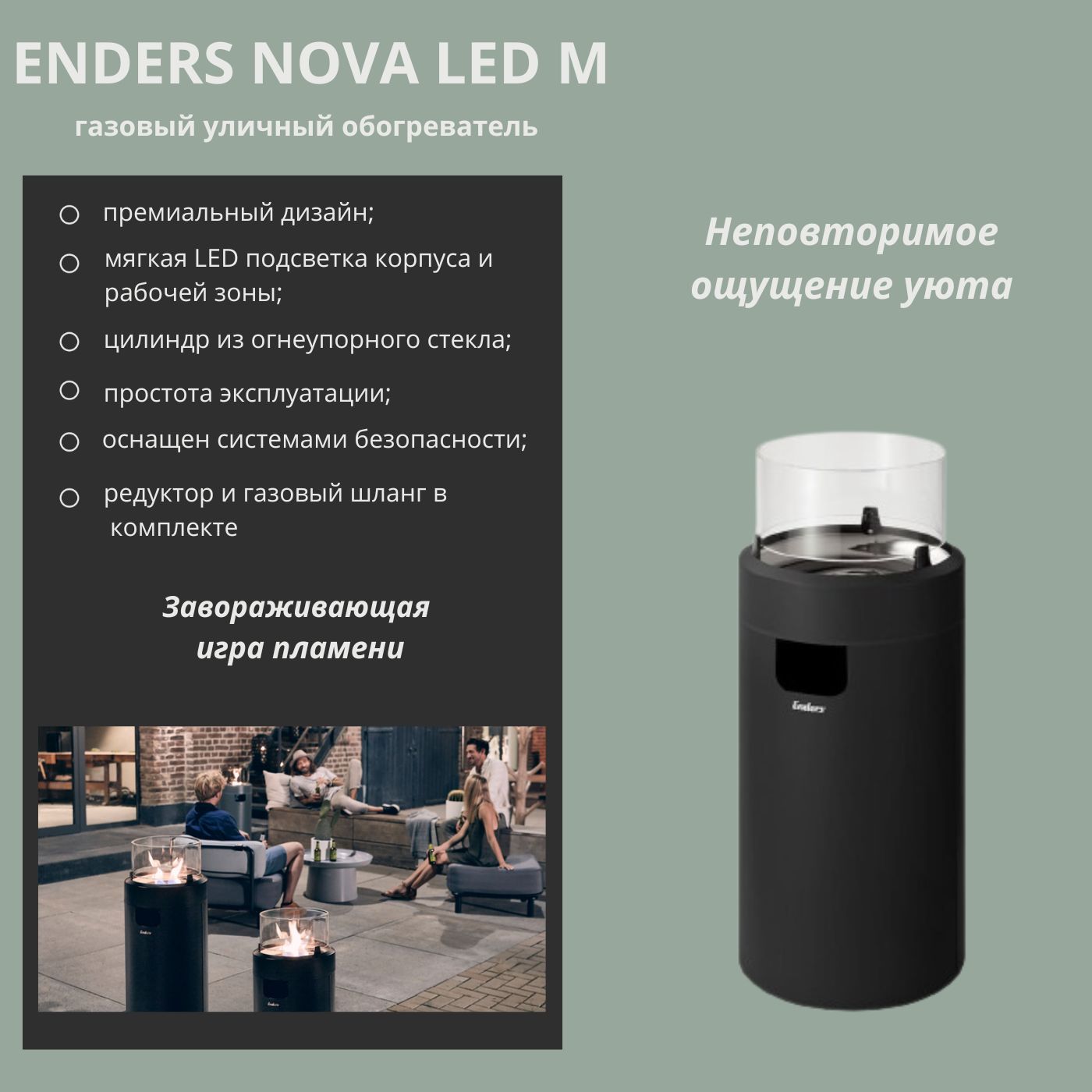

Газовый инфракрасный уличный обогреватель ENDERS NOVA LED М черный