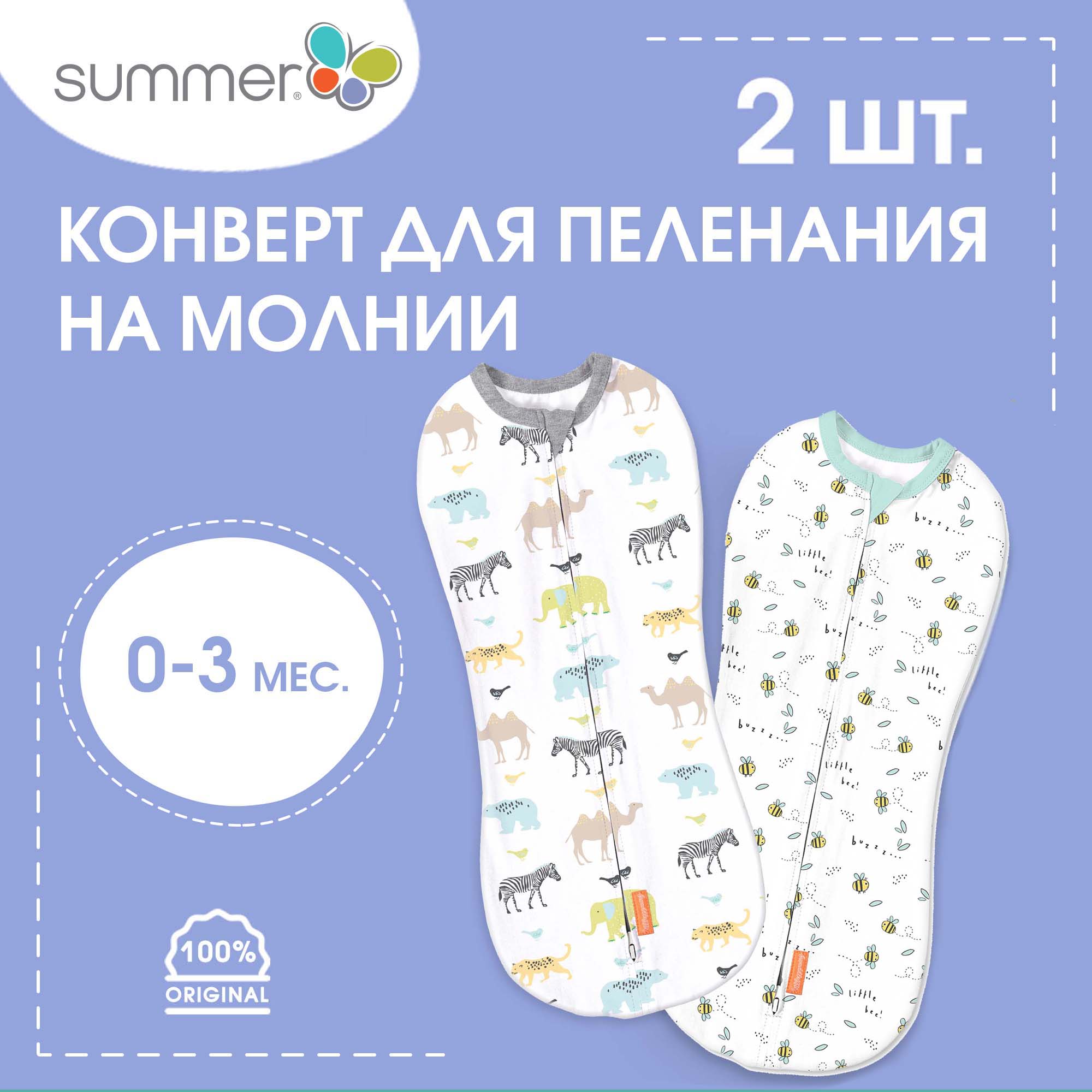 Конверт для пеленания на молнии Summer Infant SwaddlePod, Зверята и пчелки, 2 шт