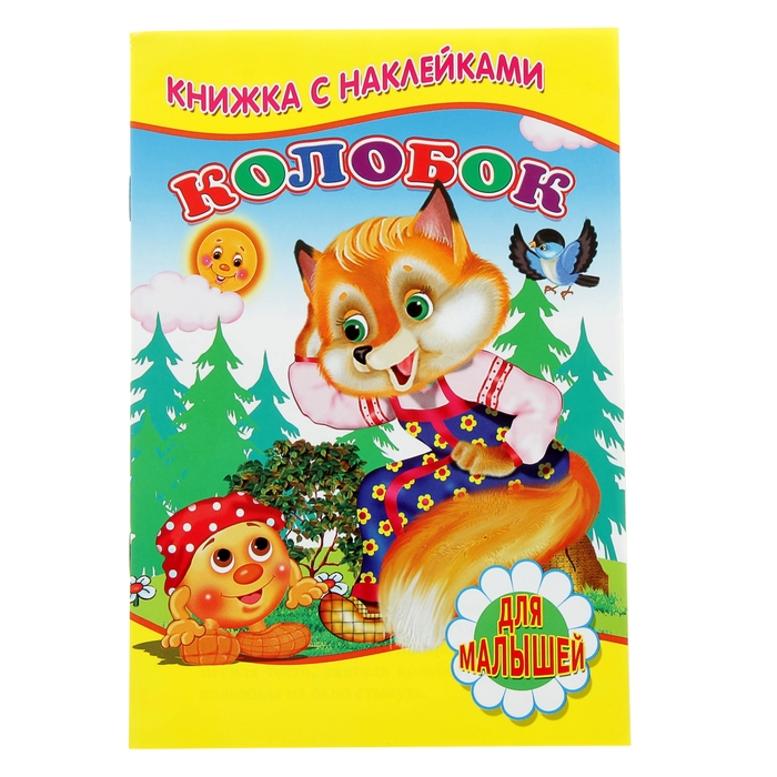 

Колобок