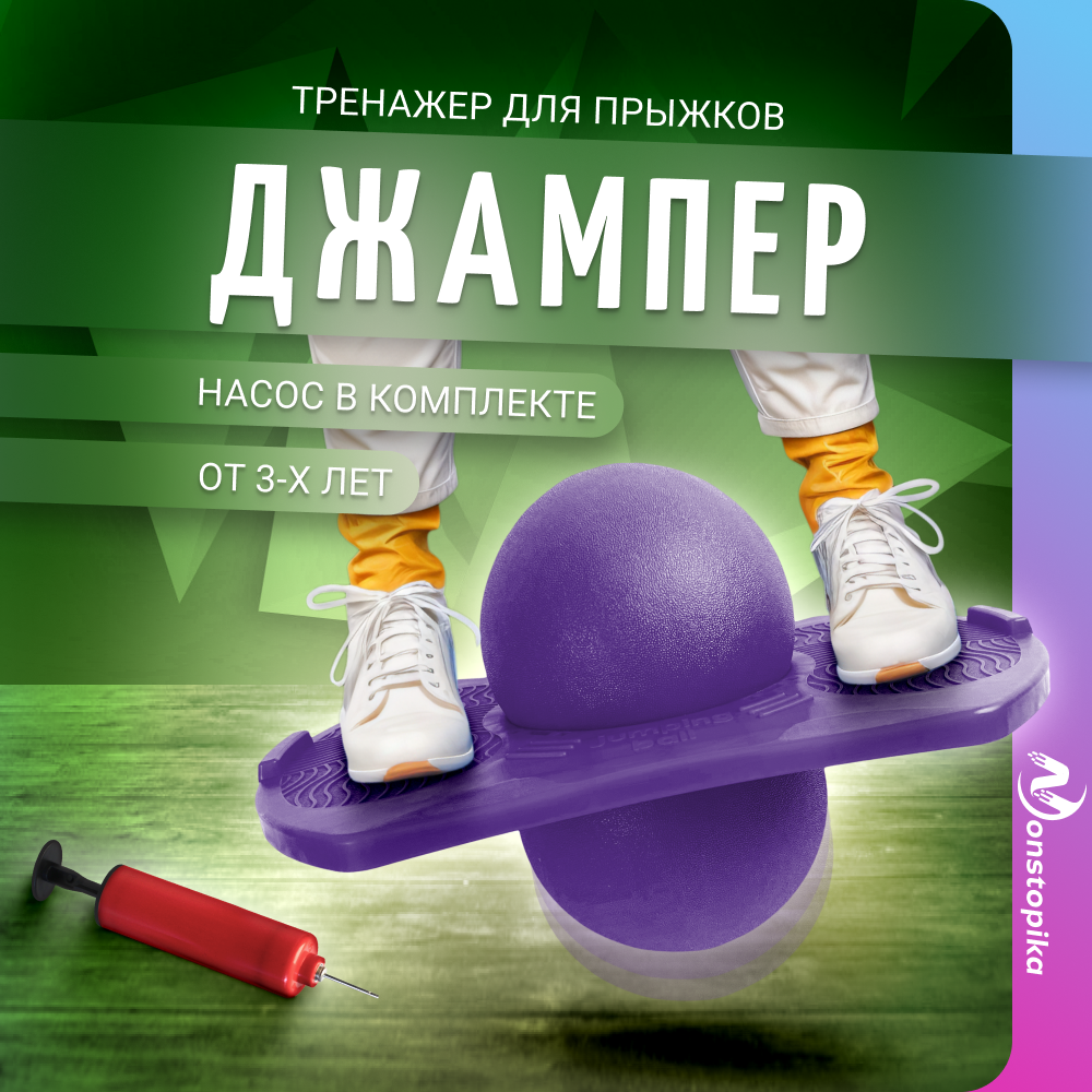 Мяч для джампинга без держателя Nonstopika Action фиолетовый 1139₽