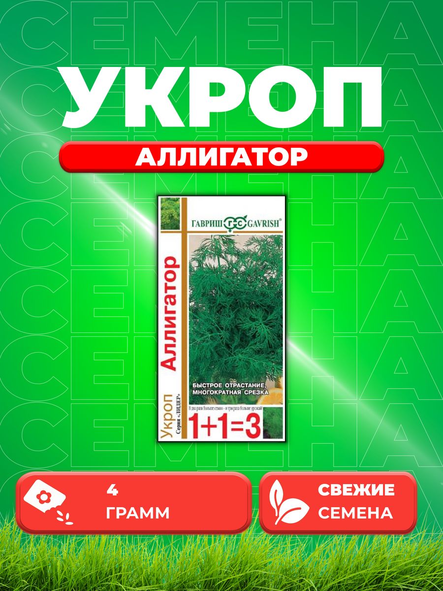 

Семена Укроп Аллигатор серия 1+1/4,0 г автор.