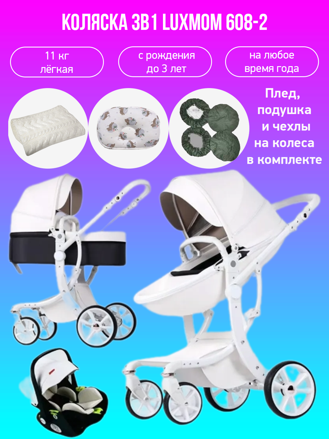 

Коляска - трансформер 3в1 Luxmom 608-2 белая экокожа с аксессуарами, 608-2
