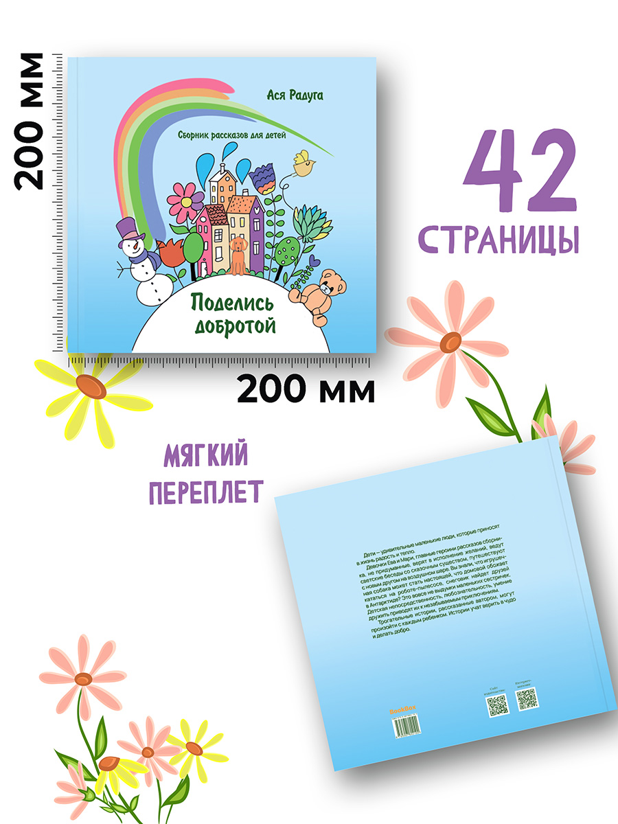 

Поделись добротой