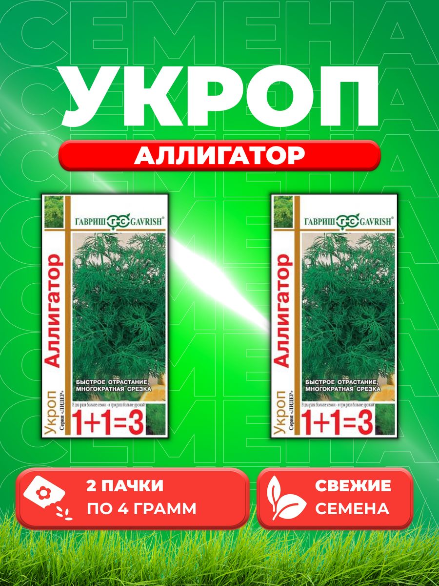 

Семена Укроп Аллигатор серия 1+1/4,0 г автор. 2уп