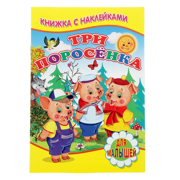 

Три поросёнка