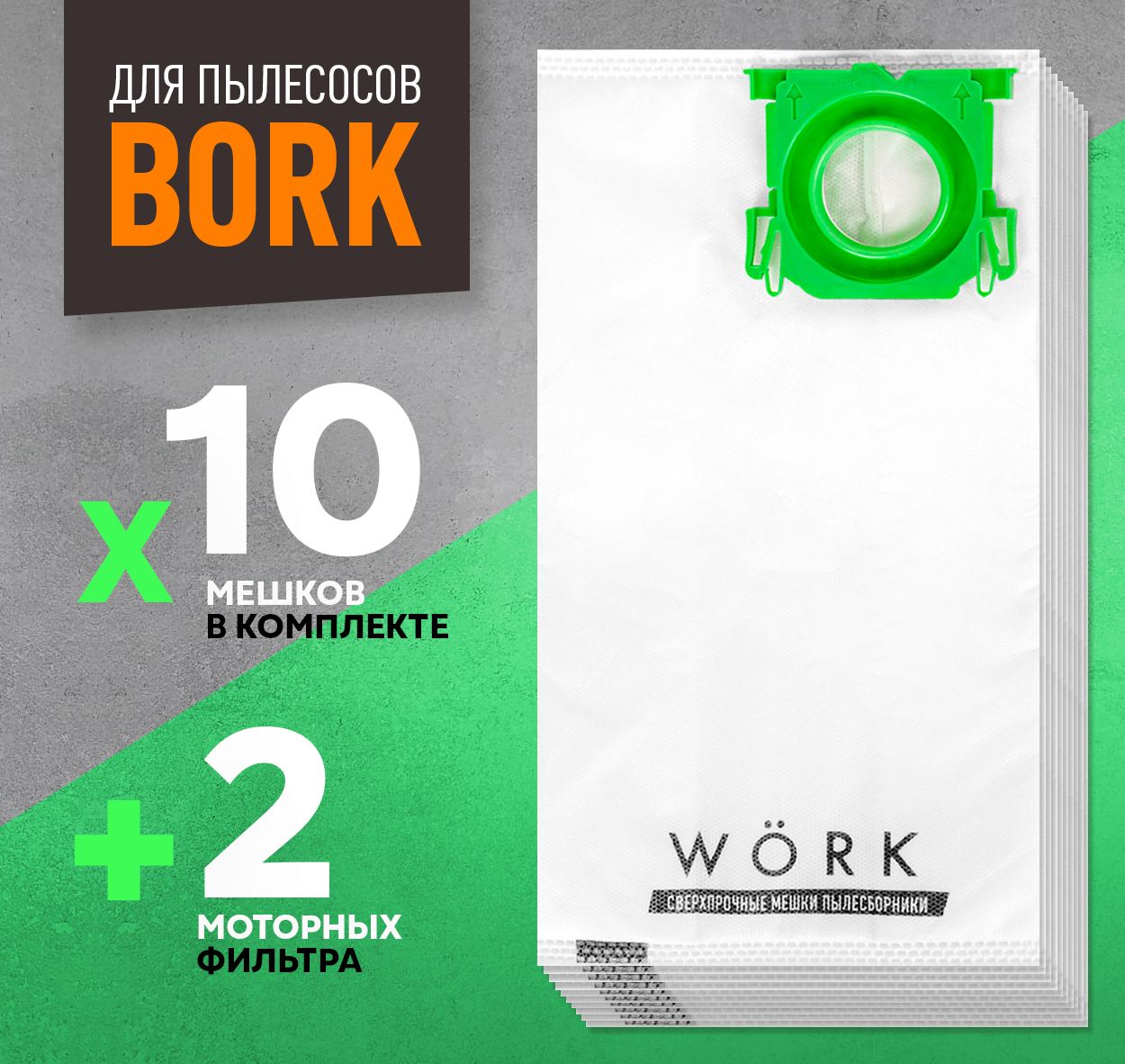 Пылесборник WORK WCR007S10