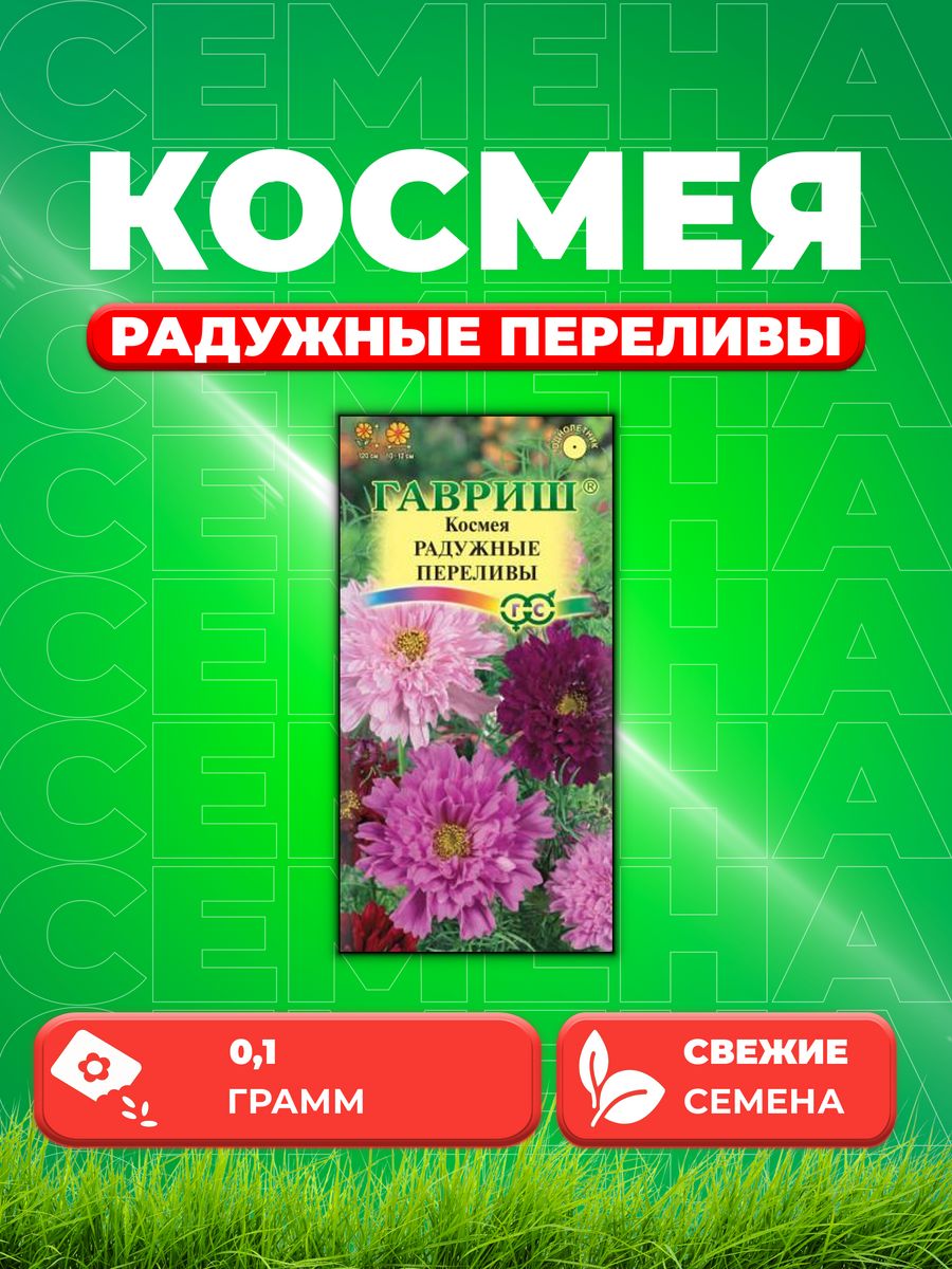 

Семена Космея махровая Радужные переливы 0,1 г DH