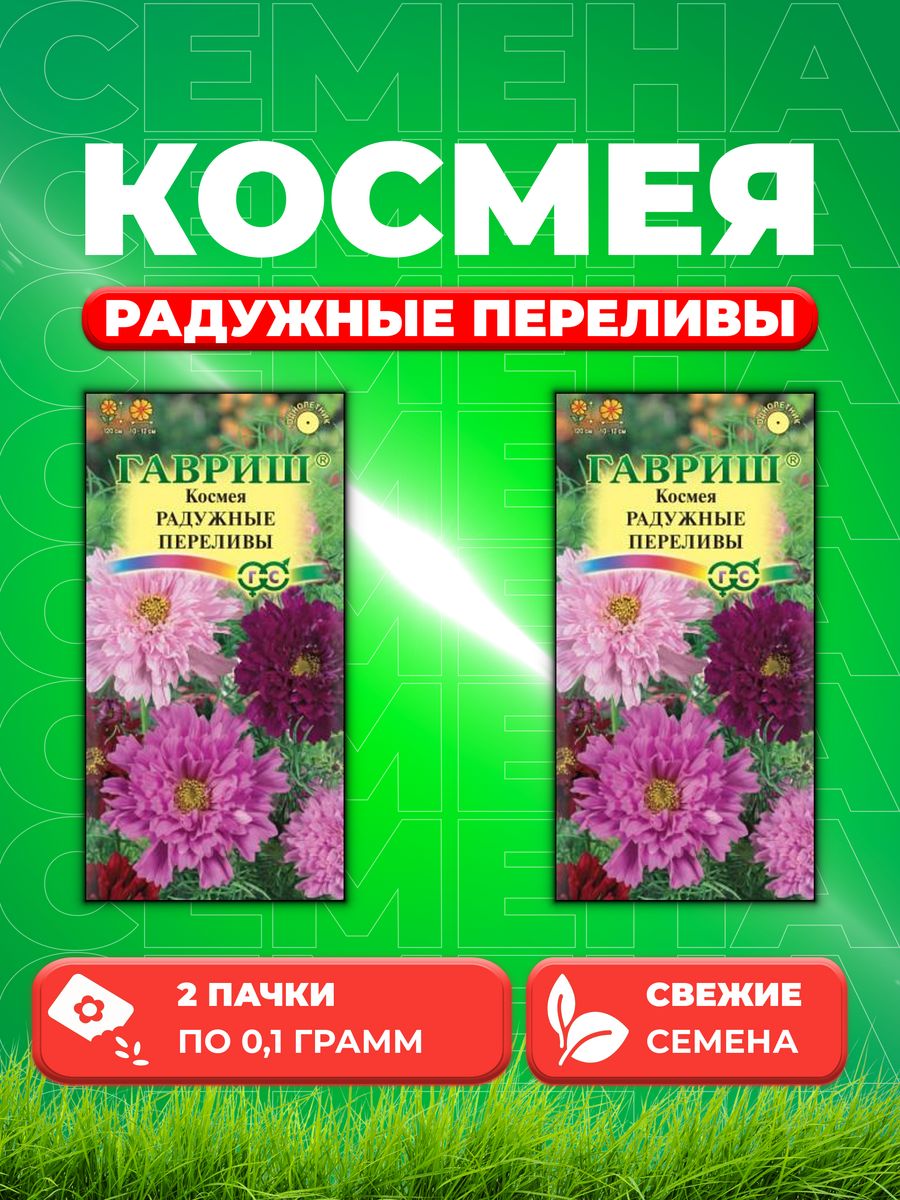 

Семена Космея махровая Радужные переливы 0,1 г DH 2уп