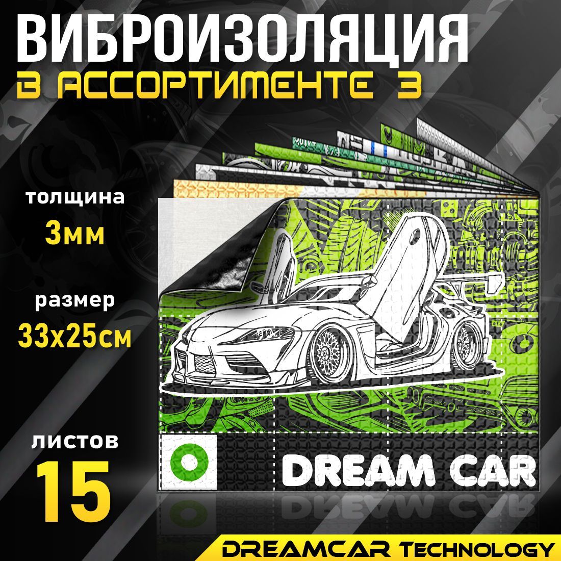 

Шумоизоляция DreamCar Виброизоляция ассорти 3 (0,33х0,25) 15 листов, DCVA3325