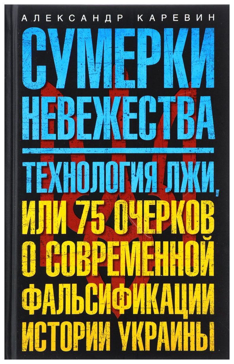 фото Книга сумерки невежества. технология лжи, или 75 очерков о современной фальсификации ис... центрполиграф