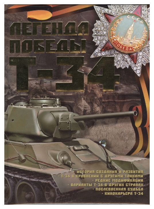 

Книга Легенда Победы Т-34