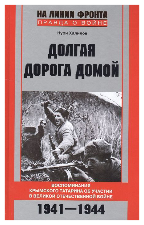 фото Книга долгая дорога домой. воспоминания крымского татарина об участии в великой отечест... центрполиграф