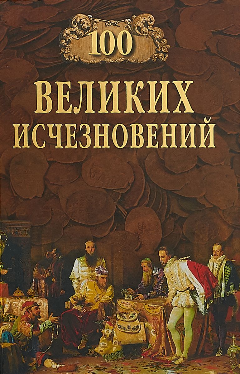 фото Книга вече всемирная история. сто великих исчезновений